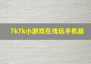 7k7k小游戏在线玩手机版