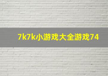 7k7k小游戏大全游戏74