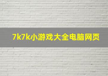 7k7k小游戏大全电脑网页