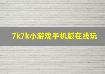 7k7k小游戏手机版在线玩