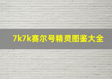 7k7k赛尔号精灵图鉴大全