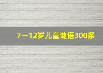 7一12岁儿童谜语300条