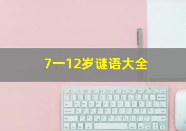 7一12岁谜语大全