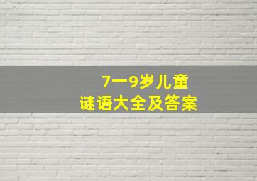 7一9岁儿童谜语大全及答案