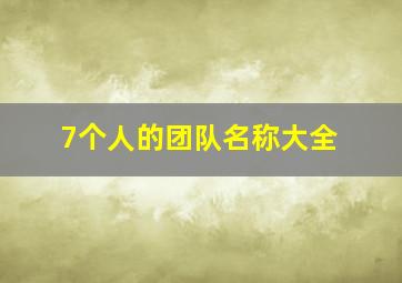 7个人的团队名称大全