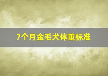 7个月金毛犬体重标准