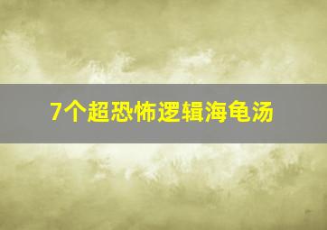 7个超恐怖逻辑海龟汤