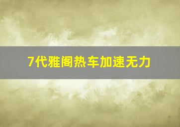 7代雅阁热车加速无力