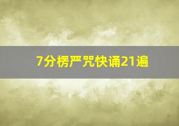 7分楞严咒快诵21遍