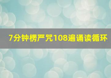 7分钟楞严咒108遍诵读循环