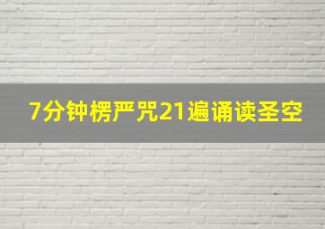 7分钟楞严咒21遍诵读圣空