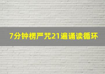 7分钟楞严咒21遍诵读循环