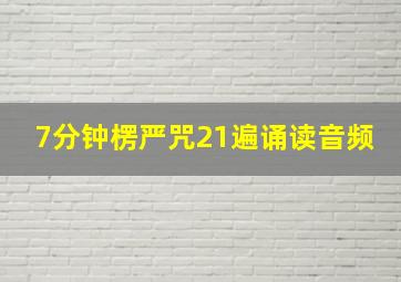 7分钟楞严咒21遍诵读音频