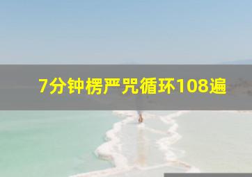 7分钟楞严咒循环108遍