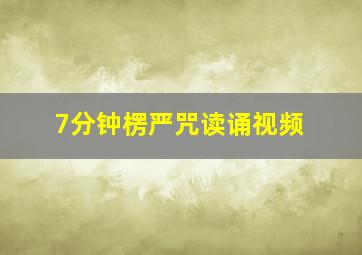 7分钟楞严咒读诵视频