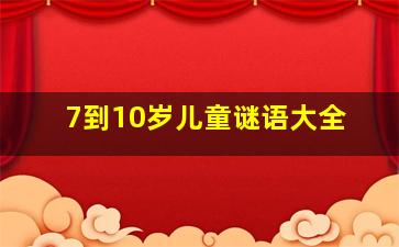 7到10岁儿童谜语大全