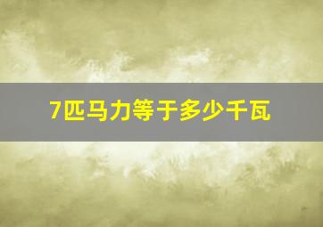 7匹马力等于多少千瓦