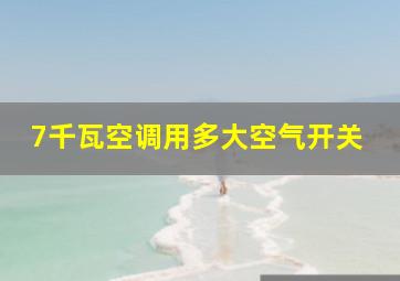 7千瓦空调用多大空气开关