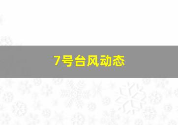 7号台风动态