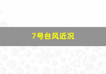 7号台风近况