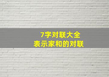 7字对联大全表示家和的对联