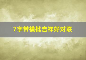 7字带横批吉祥好对联