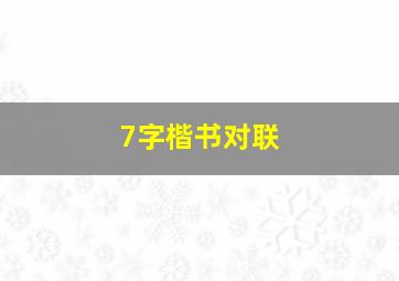 7字楷书对联