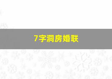 7字洞房婚联