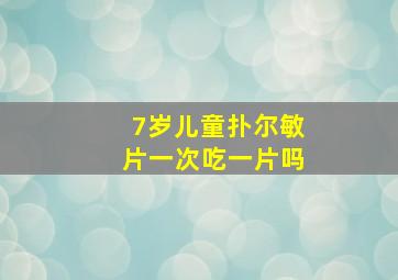 7岁儿童扑尔敏片一次吃一片吗