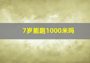 7岁能跑1000米吗