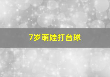 7岁萌娃打台球