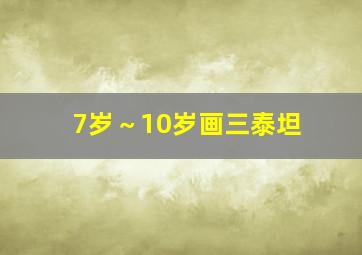 7岁～10岁画三泰坦