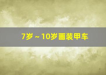 7岁～10岁画装甲车