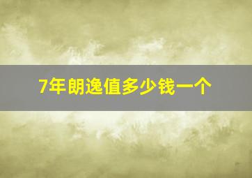 7年朗逸值多少钱一个