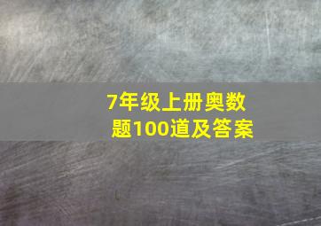 7年级上册奥数题100道及答案