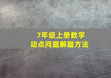 7年级上册数学动点问题解题方法