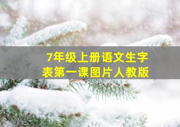 7年级上册语文生字表第一课图片人教版