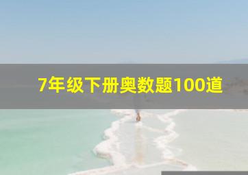 7年级下册奥数题100道