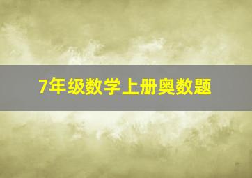 7年级数学上册奥数题