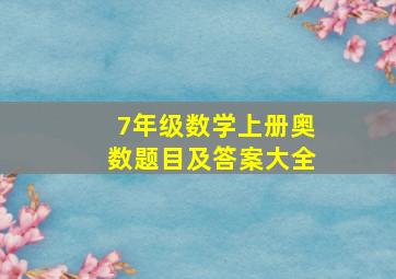 7年级数学上册奥数题目及答案大全