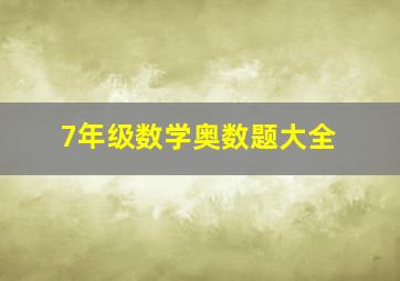 7年级数学奥数题大全