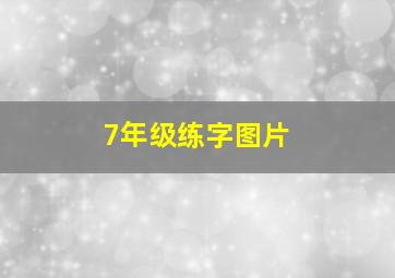 7年级练字图片