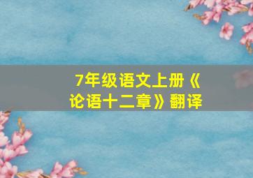 7年级语文上册《论语十二章》翻译