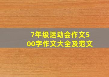 7年级运动会作文500字作文大全及范文