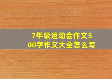 7年级运动会作文500字作文大全怎么写