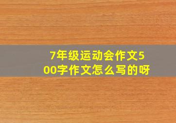 7年级运动会作文500字作文怎么写的呀