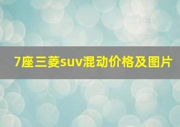 7座三菱suv混动价格及图片