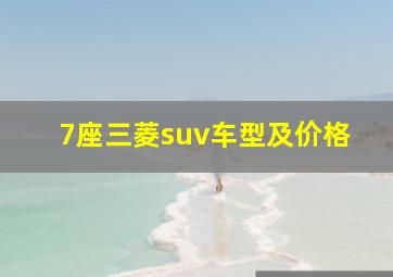 7座三菱suv车型及价格