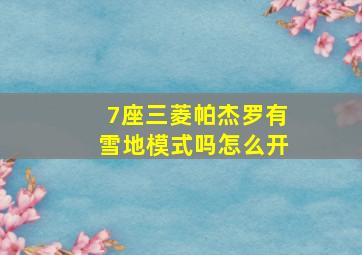 7座三菱帕杰罗有雪地模式吗怎么开