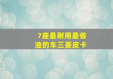 7座最耐用最省油的车三菱皮卡